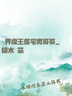 異界魔王是宅男哥哥