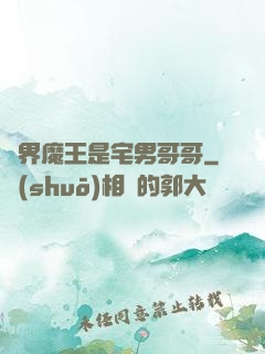 異界魔王是宅男哥哥