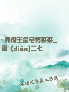 異界魔王是宅男哥哥