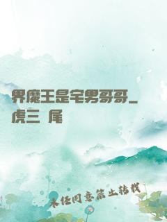 異界魔王是宅男哥哥