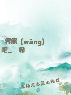 異界黑網(wǎng)吧