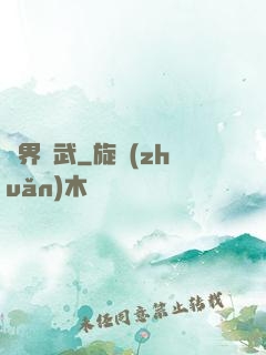 異界龍武