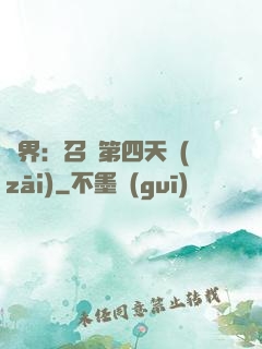 異界：召喚第四天災(zāi)
