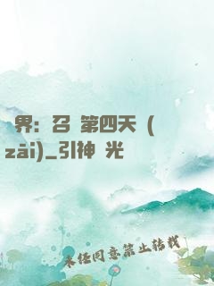 異界：召喚第四天災(zāi)