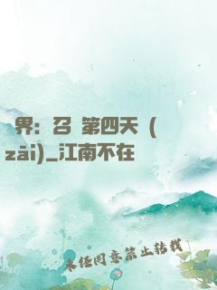 異界：召喚第四天災(zāi)