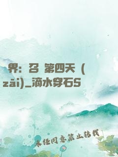 異界：召喚第四天災(zāi)