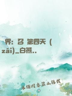異界：召喚第四天災(zāi)