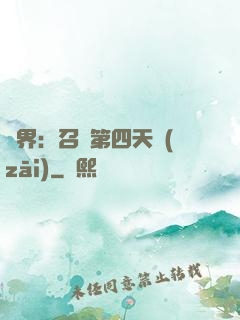 異界：召喚第四天災(zāi)