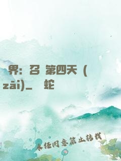 異界：召喚第四天災(zāi)