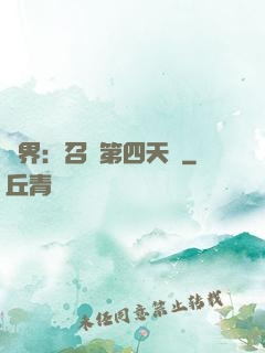 異界：召喚第四天災