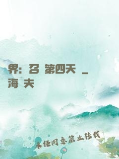 異界：召喚第四天災
