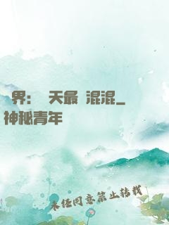 異界：諸天最強混混