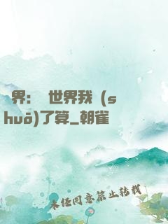 異界：這世界我說(shuō)了算
