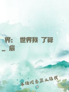 異界：這世界我說了算