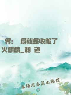異界：開局就是收服了火麒麟