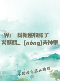 異界：開局就是收服了火麒麟