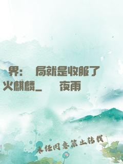 異界：開局就是收服了火麒麟