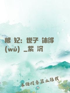 異眼靈妃：世子爺休得無(wú)禮
