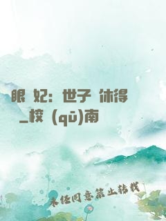 異眼靈妃：世子爺休得無禮