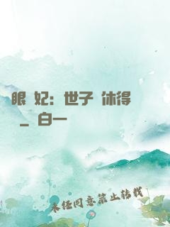 異眼靈妃：世子爺休得無禮
