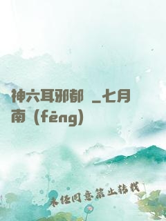 異神六耳邪都錄