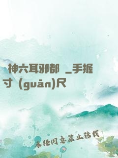 異神六耳邪都錄