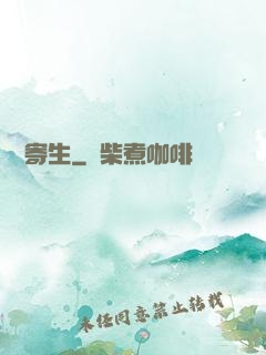 異種寄生