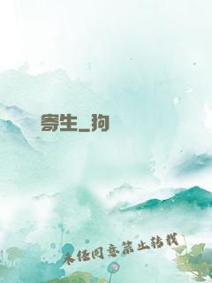 異種寄生