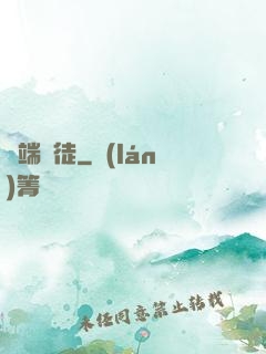異端棄徒