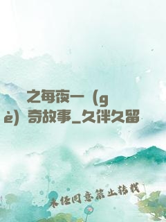 異聞錄之每夜一個(gè)離奇故事