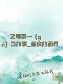 異聞錄之每夜一個(gè)離奇故事