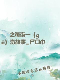 異聞錄之每夜一個(gè)離奇故事