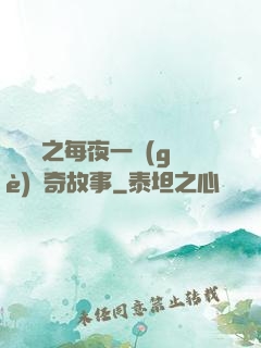異聞錄之每夜一個(gè)離奇故事