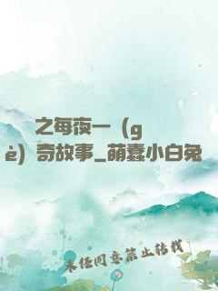 異聞錄之每夜一個(gè)離奇故事
