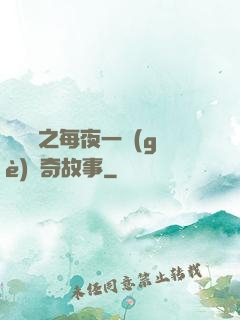 異聞錄之每夜一個(gè)離奇故事