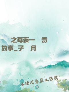 異聞錄之每夜一個離奇故事