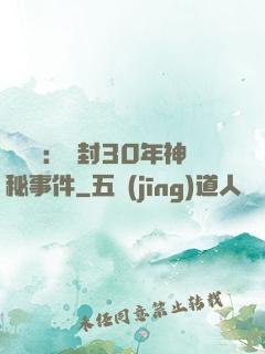 異聞錄：塵封30年神秘事件