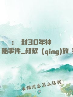 異聞錄：塵封30年神秘事件