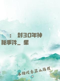 異聞錄：塵封30年神秘事件
