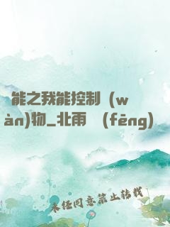 異能之我能控制萬(wàn)物
