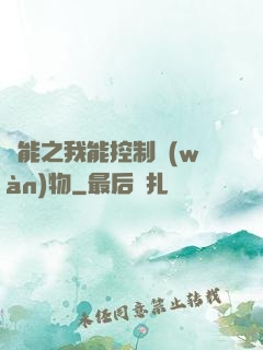 異能之我能控制萬(wàn)物