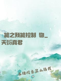 異能之我能控制萬物