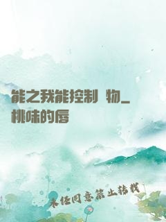 異能之我能控制萬物