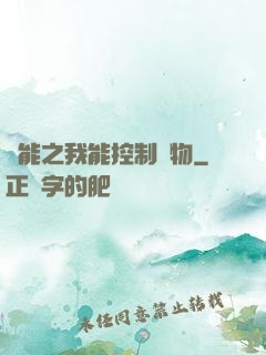 異能之我能控制萬物