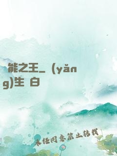 異能之王