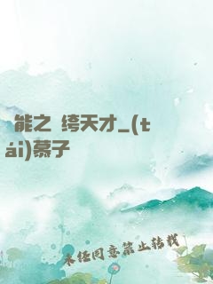 異能之紈绔天才