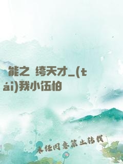異能之紈绔天才