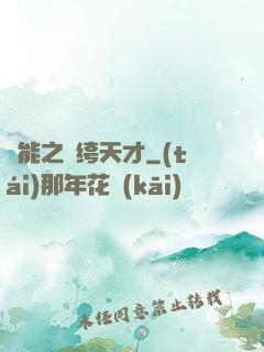 異能之紈绔天才
