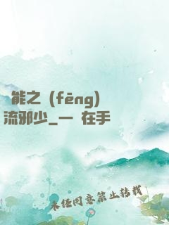 異能之風(fēng)流邪少