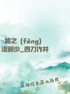 異能之風(fēng)流邪少